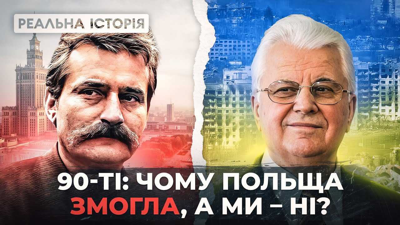 Головний фактор, про який усі забули! Україна та Польща у 90-х