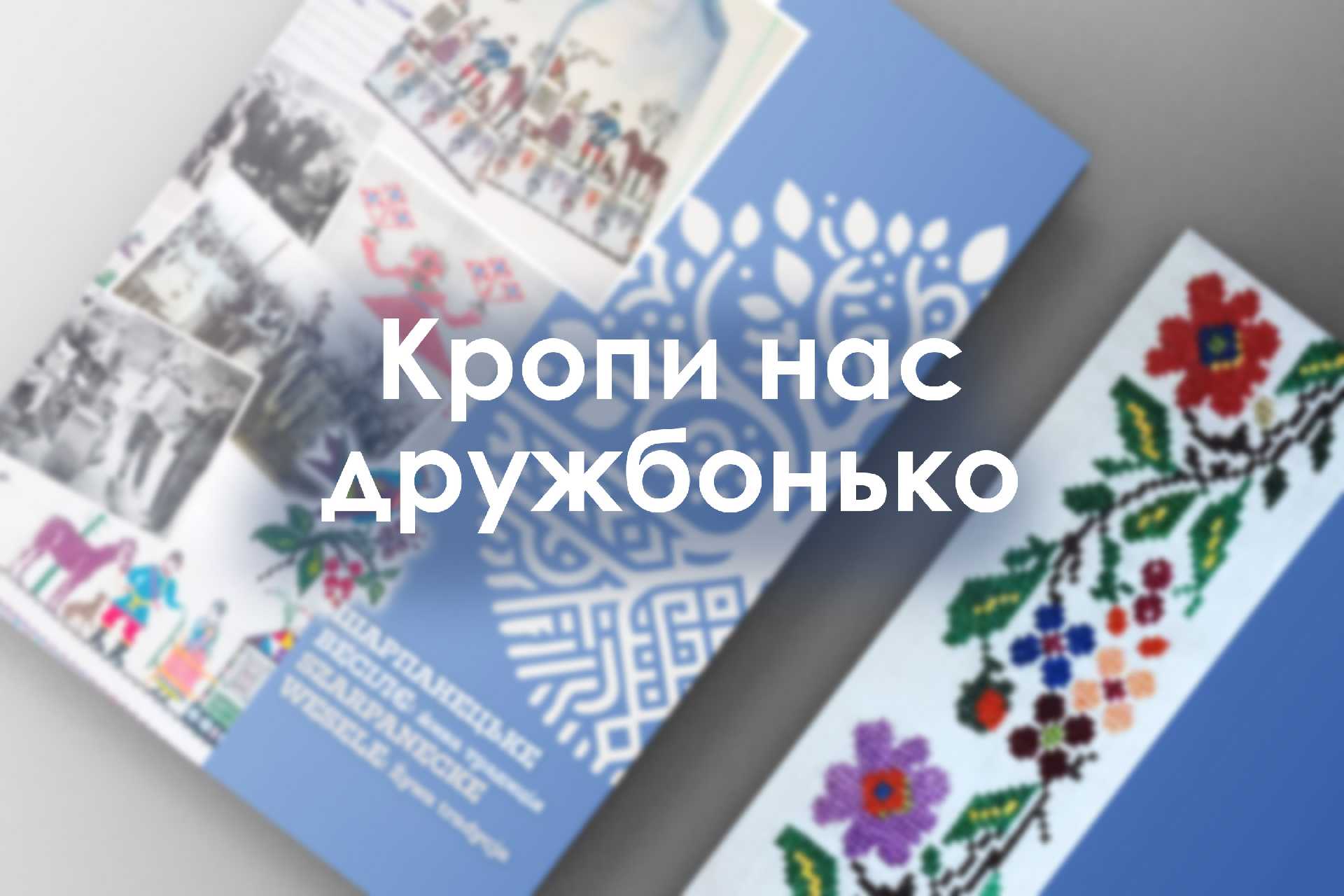 Кропи нас дружбонько