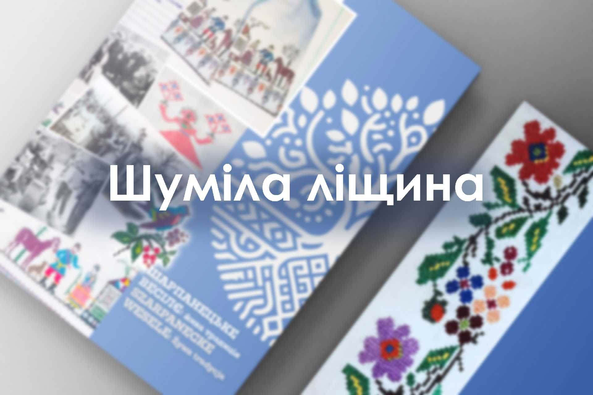 Шуміла ліщина