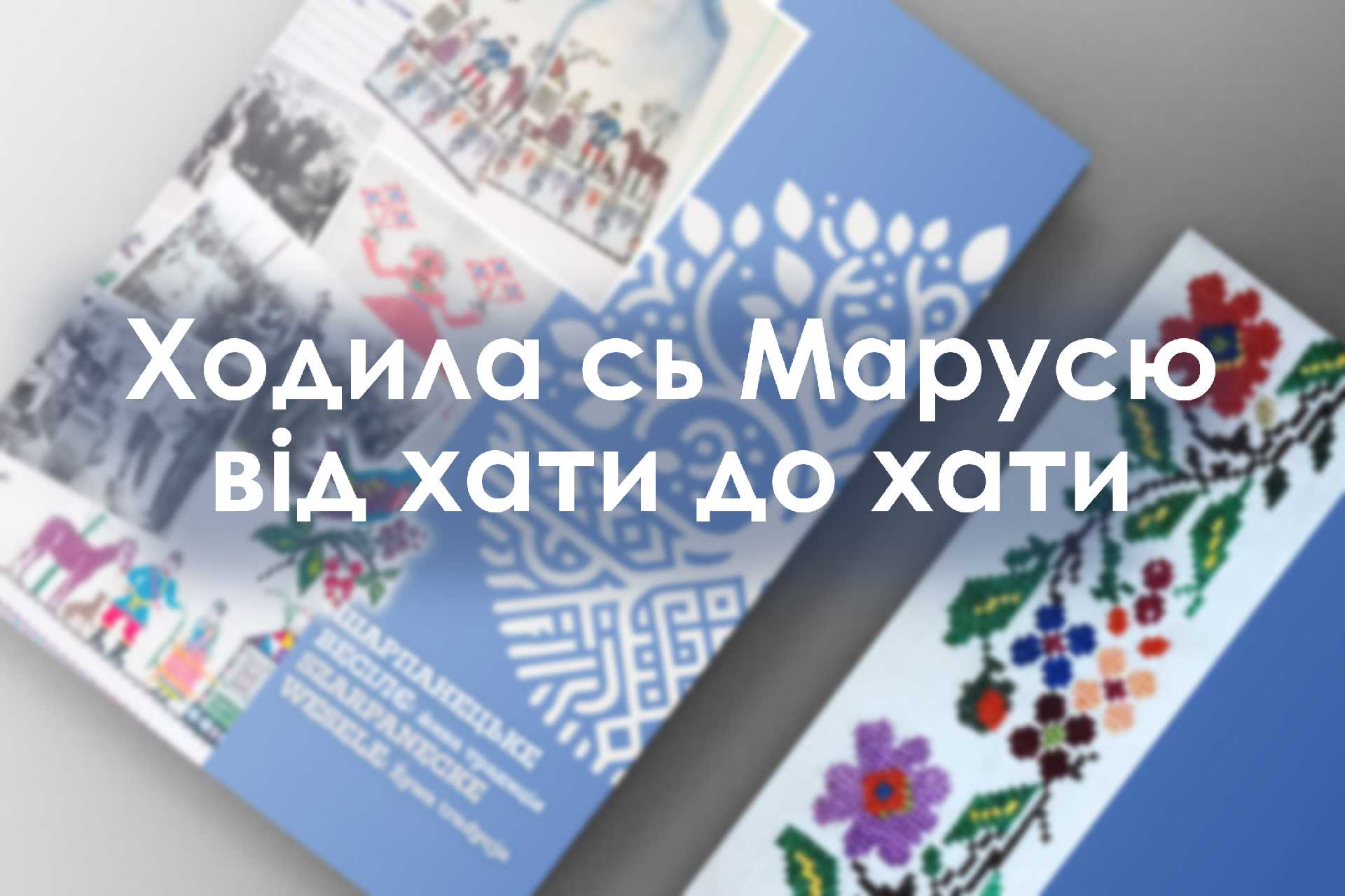 Ходила сь Марусю від хати до хати