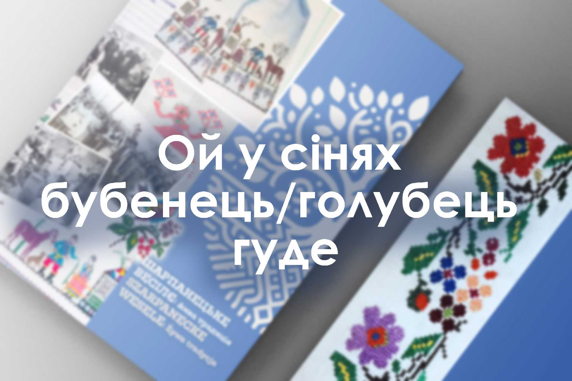 Ой у сінях бубенець/голубець гуде