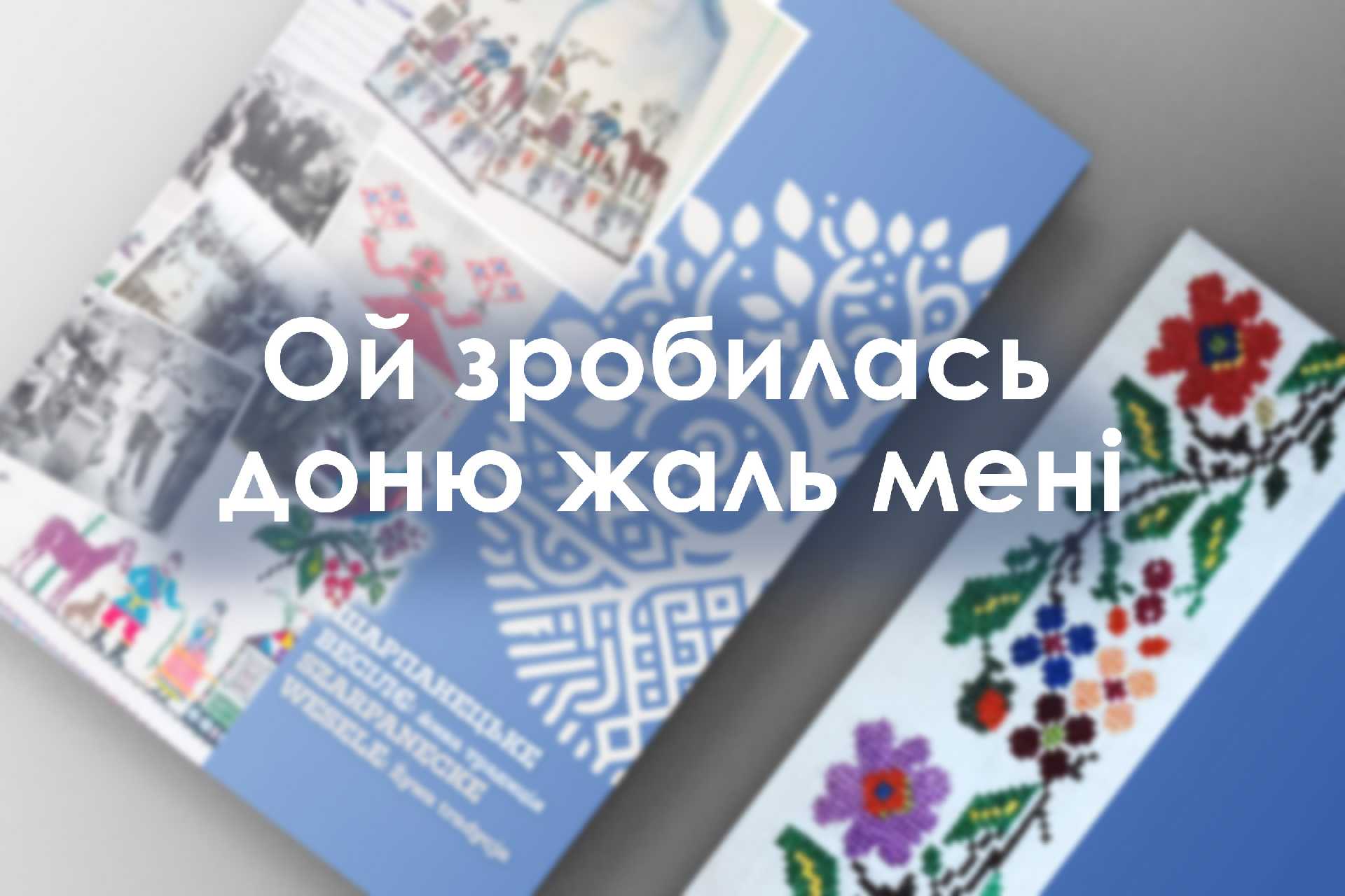 Ой зробилась мені доню жаль мені