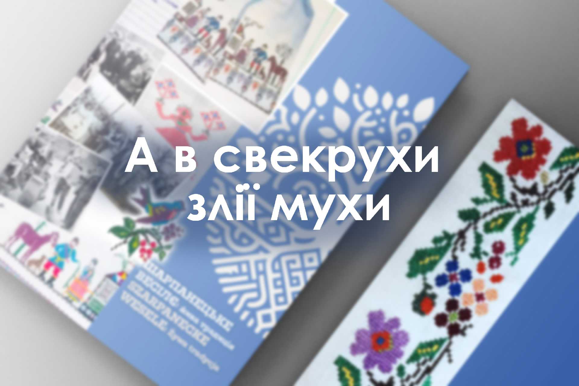 А в свекрухи злії мухи