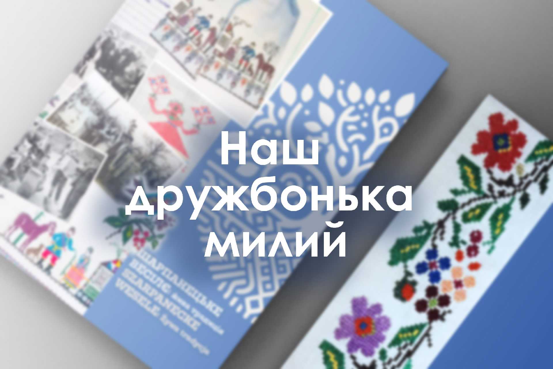 Наш дружбонька милий