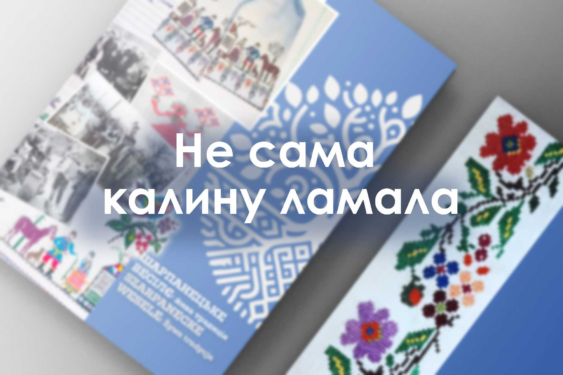 Не сама калину ламала