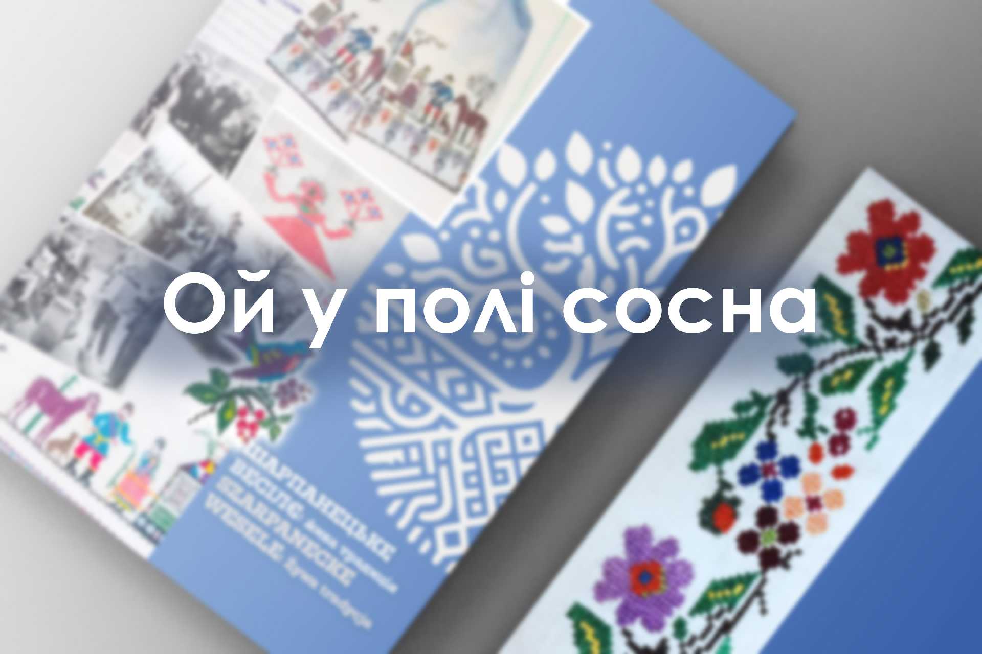 Ой у полі сосна