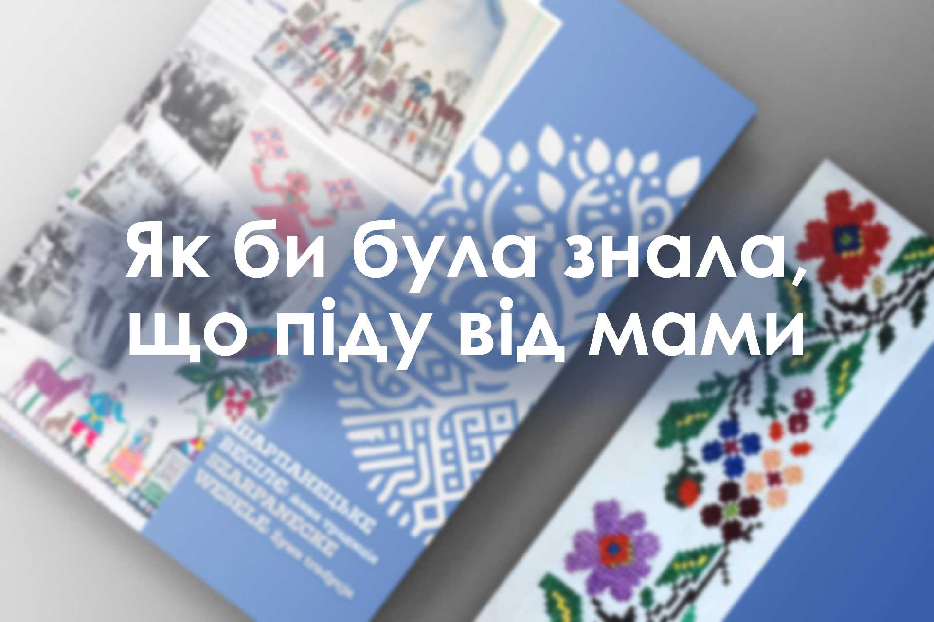 Як би була знала що піду від мами