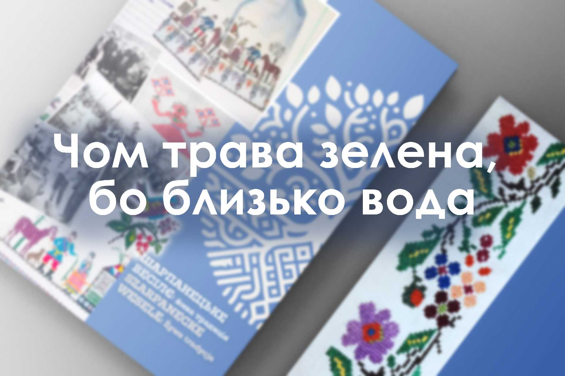 Чом трава зелена, бо близько вода