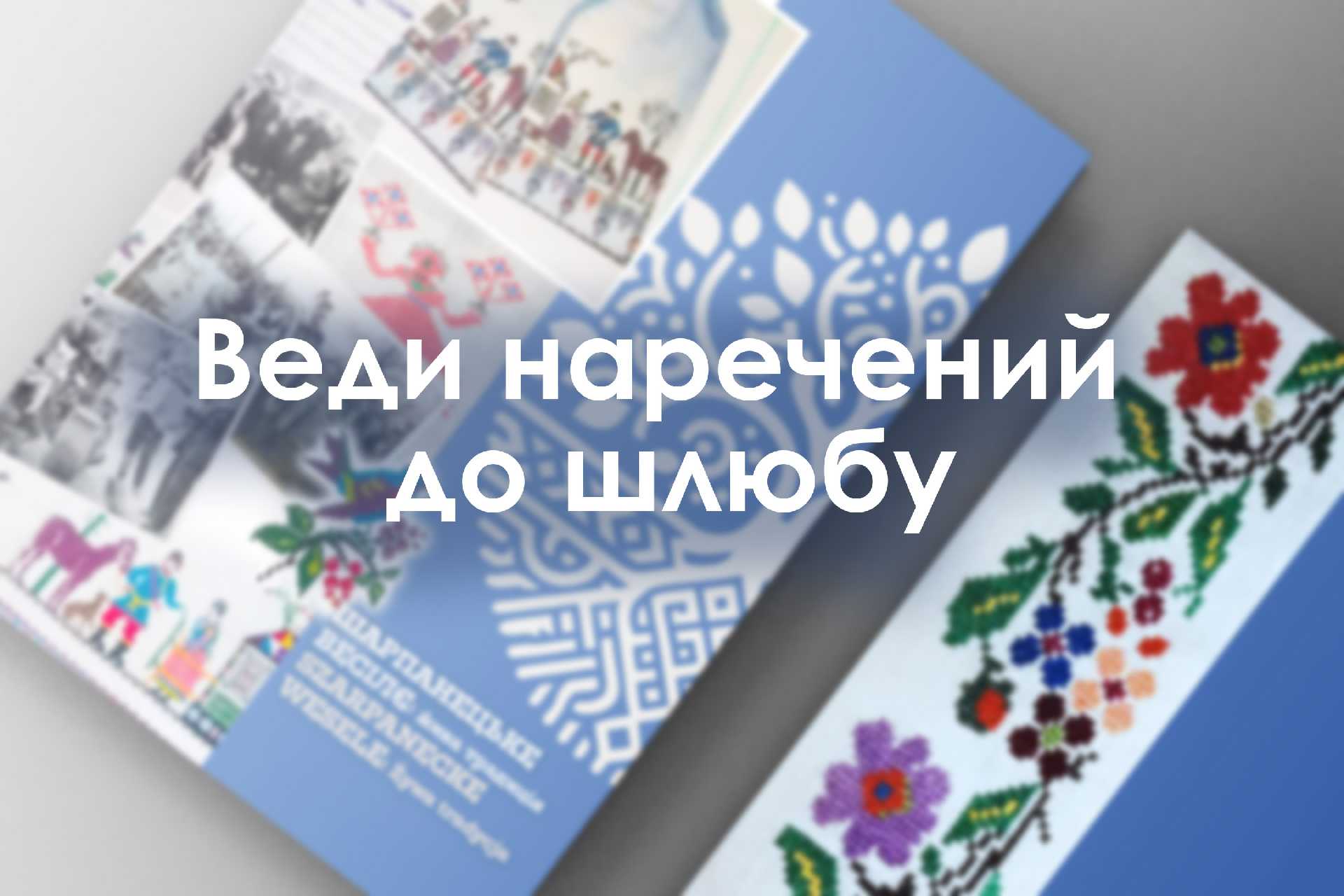 Веди наречений до шлюбу