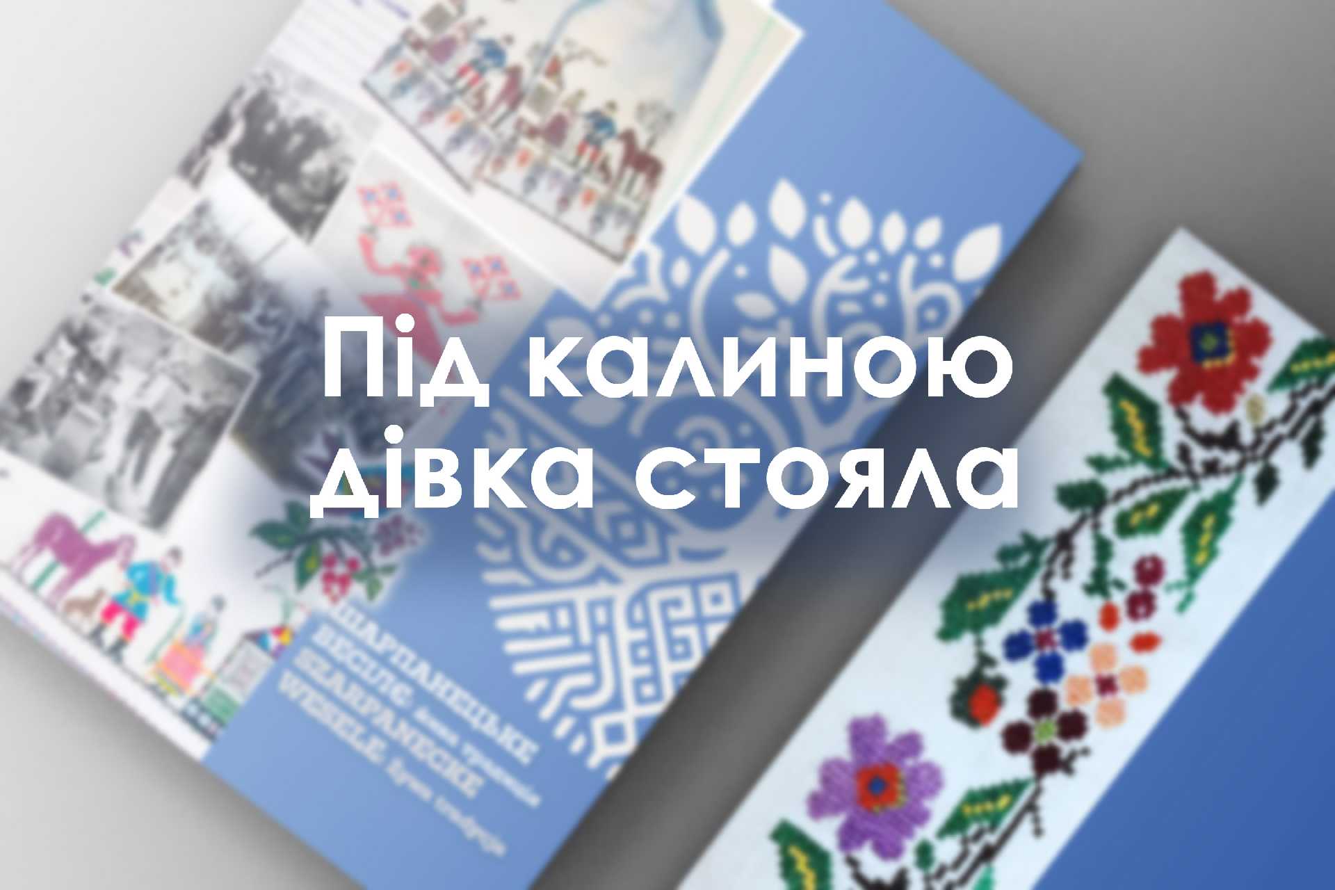 Під калиною дівка стояла