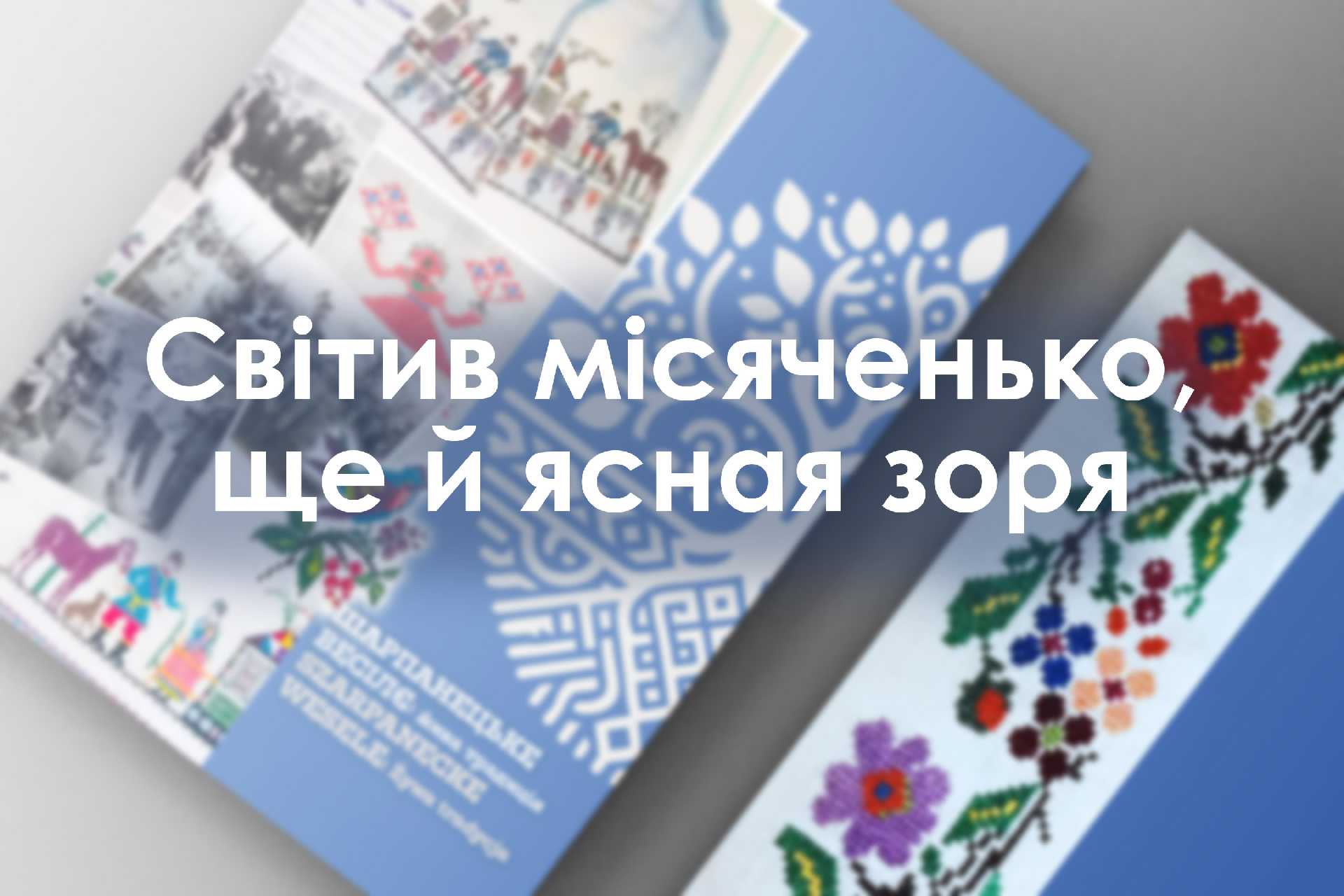 Світив місяченько ще й ясная зоря