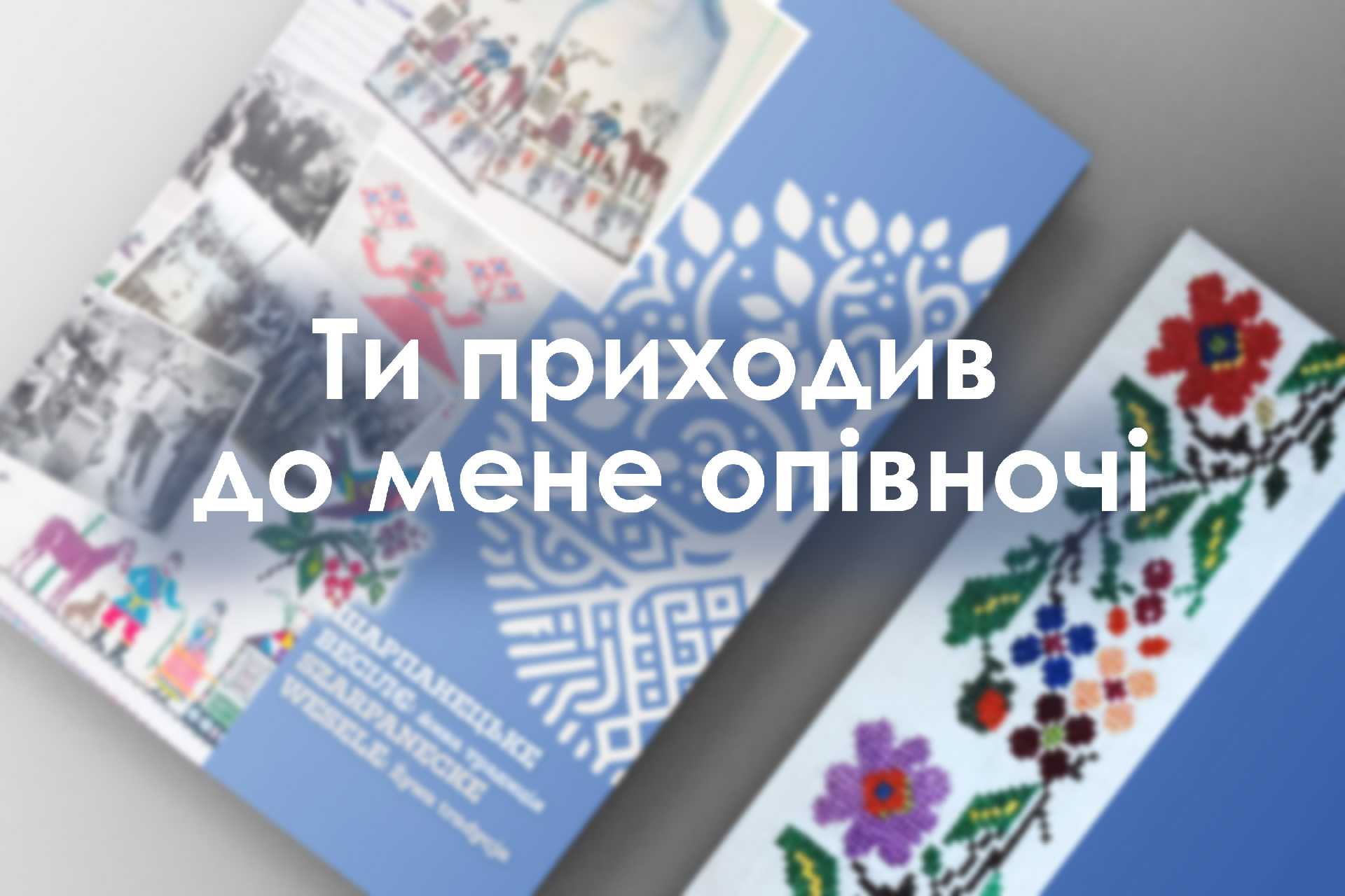 Ти приходив до мене опівночі