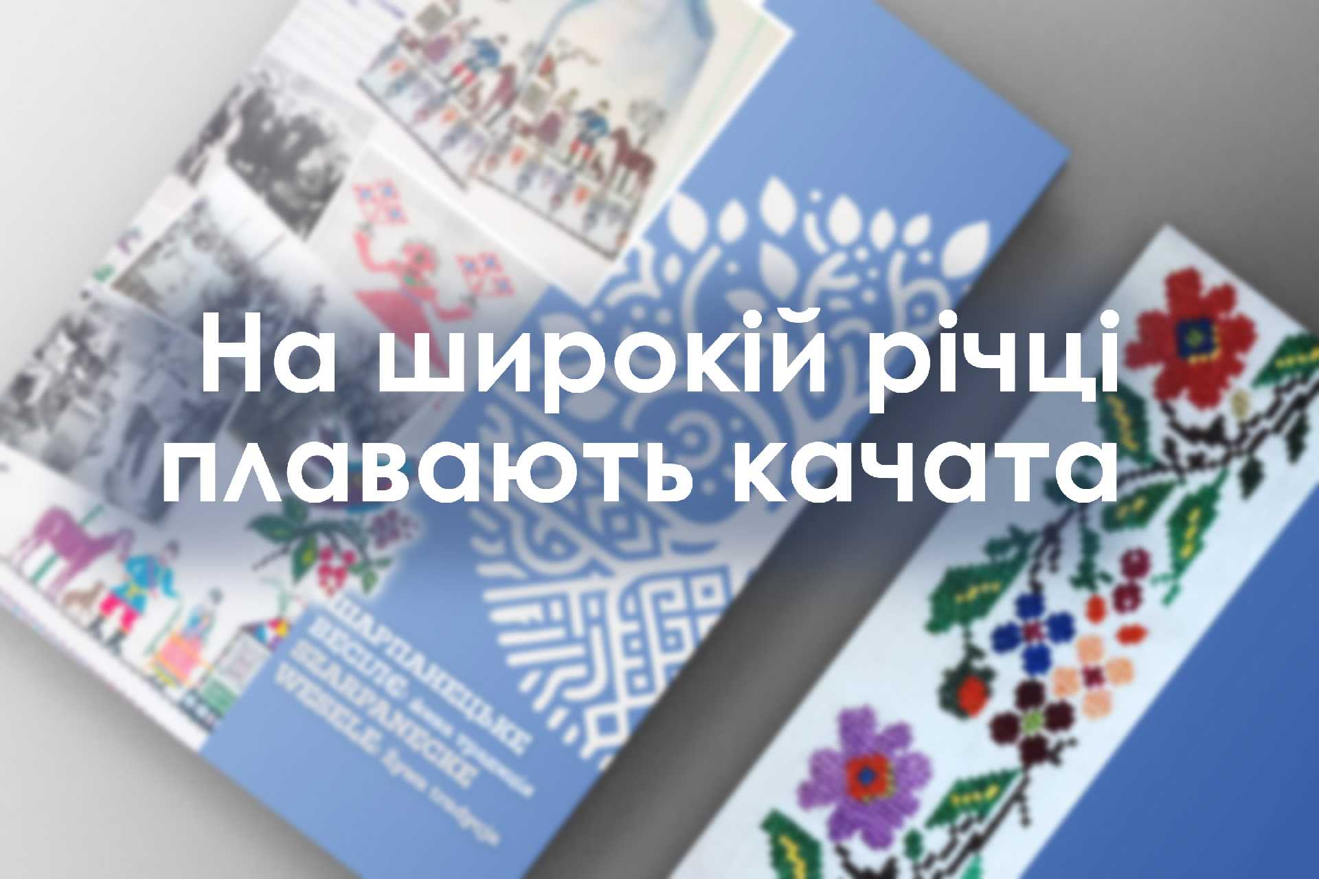 На широкій річці плавають качата