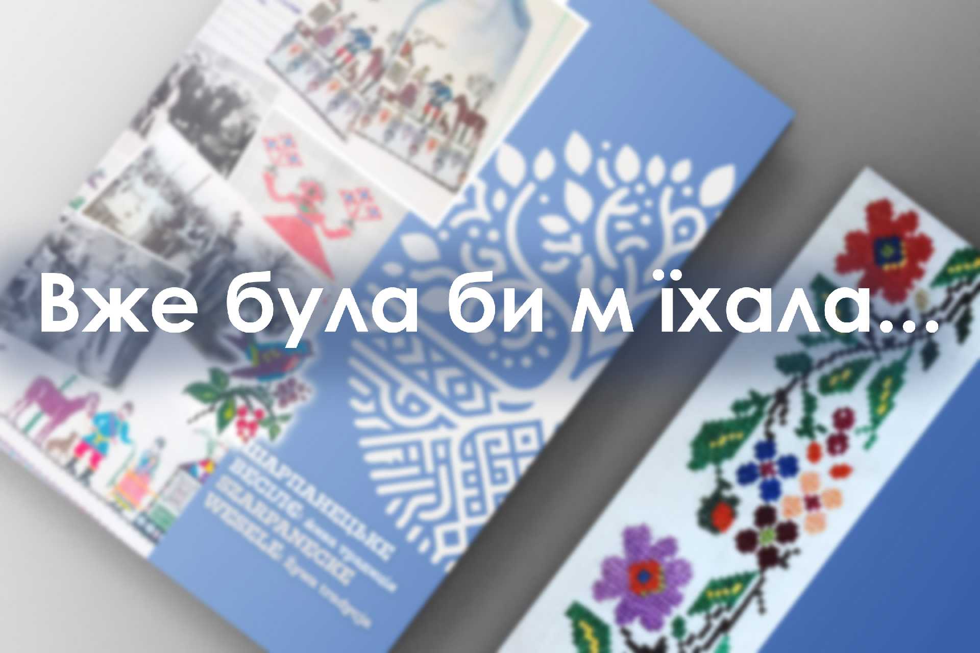 Вже була би м їхала...