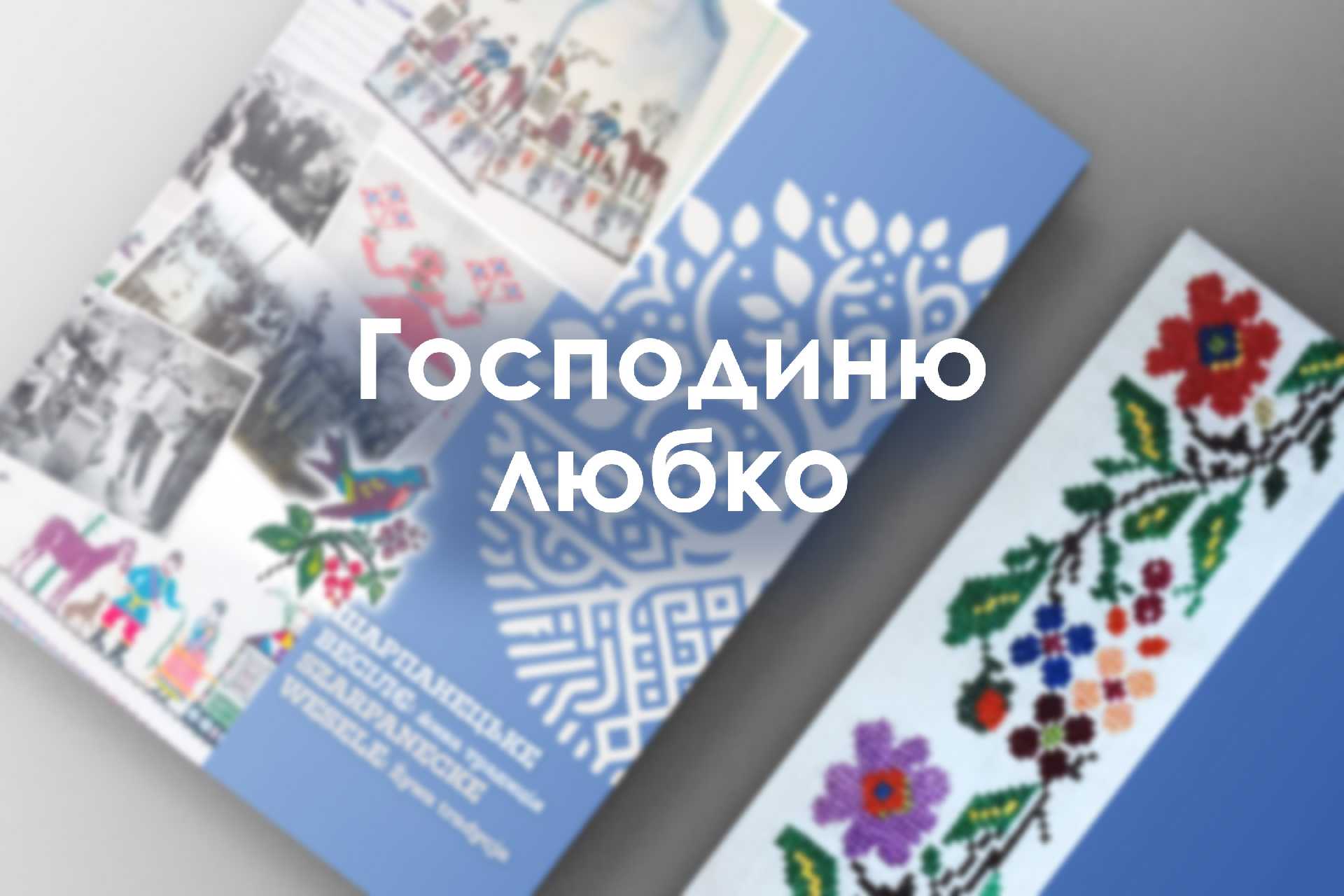 Господиню любко