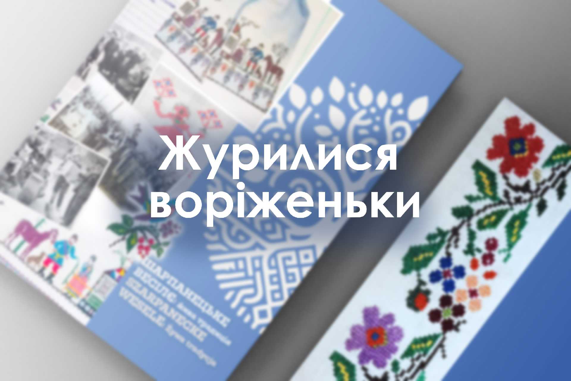 Журилися воріженьки