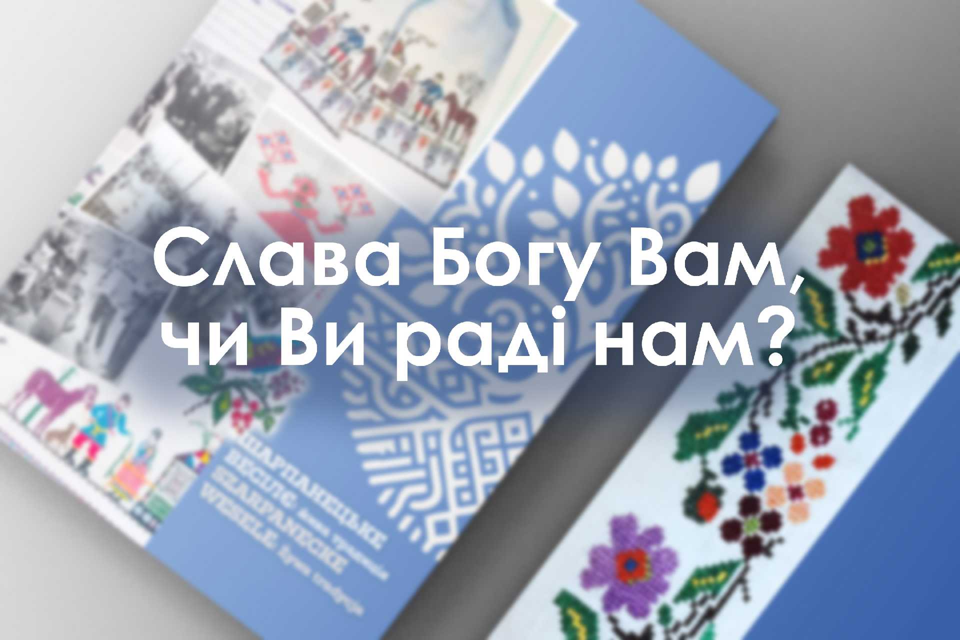 Слава Богу Вам, чи Ви раді нам?