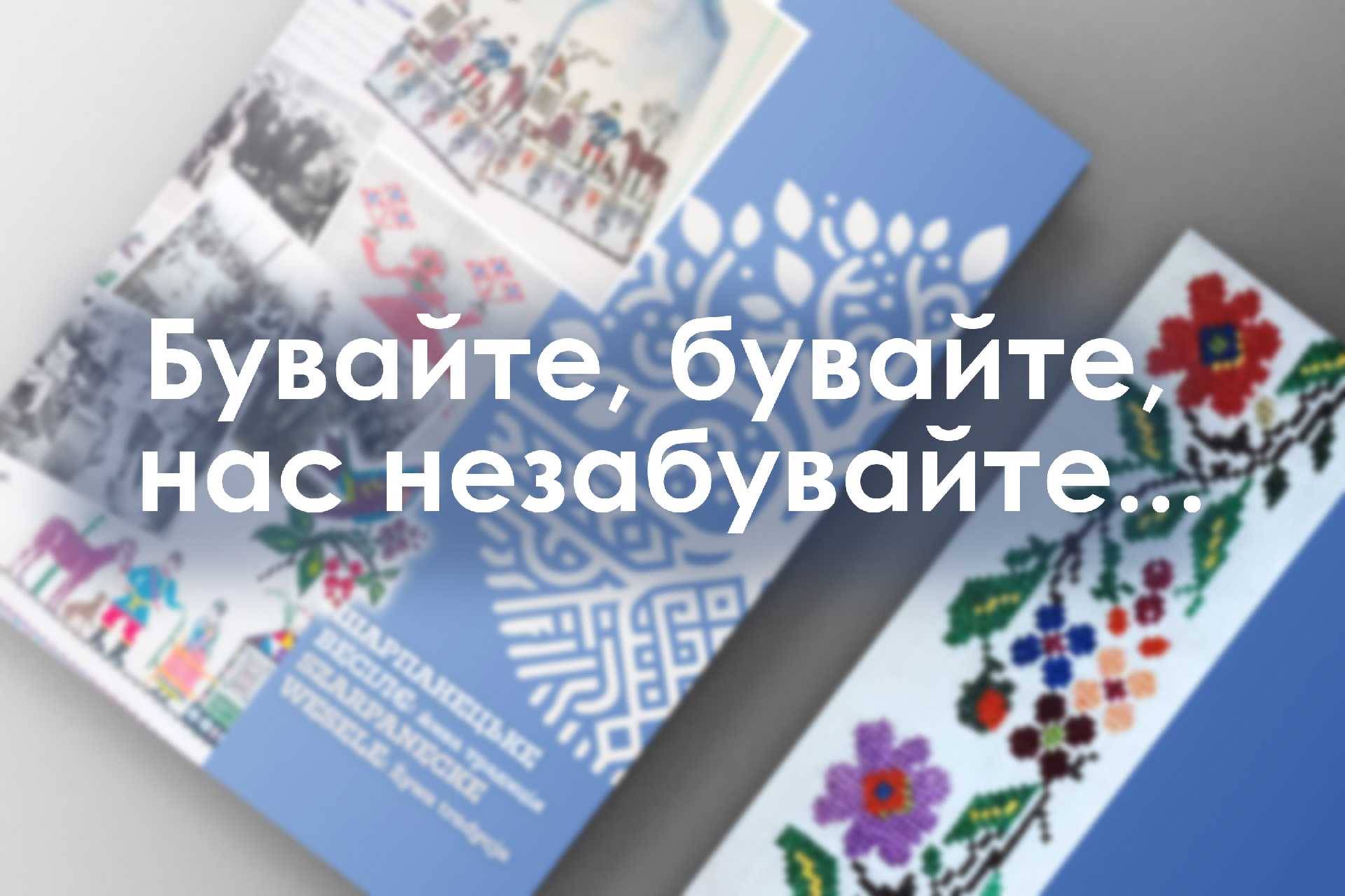Бувайте, бувайте, нас не забувайте...