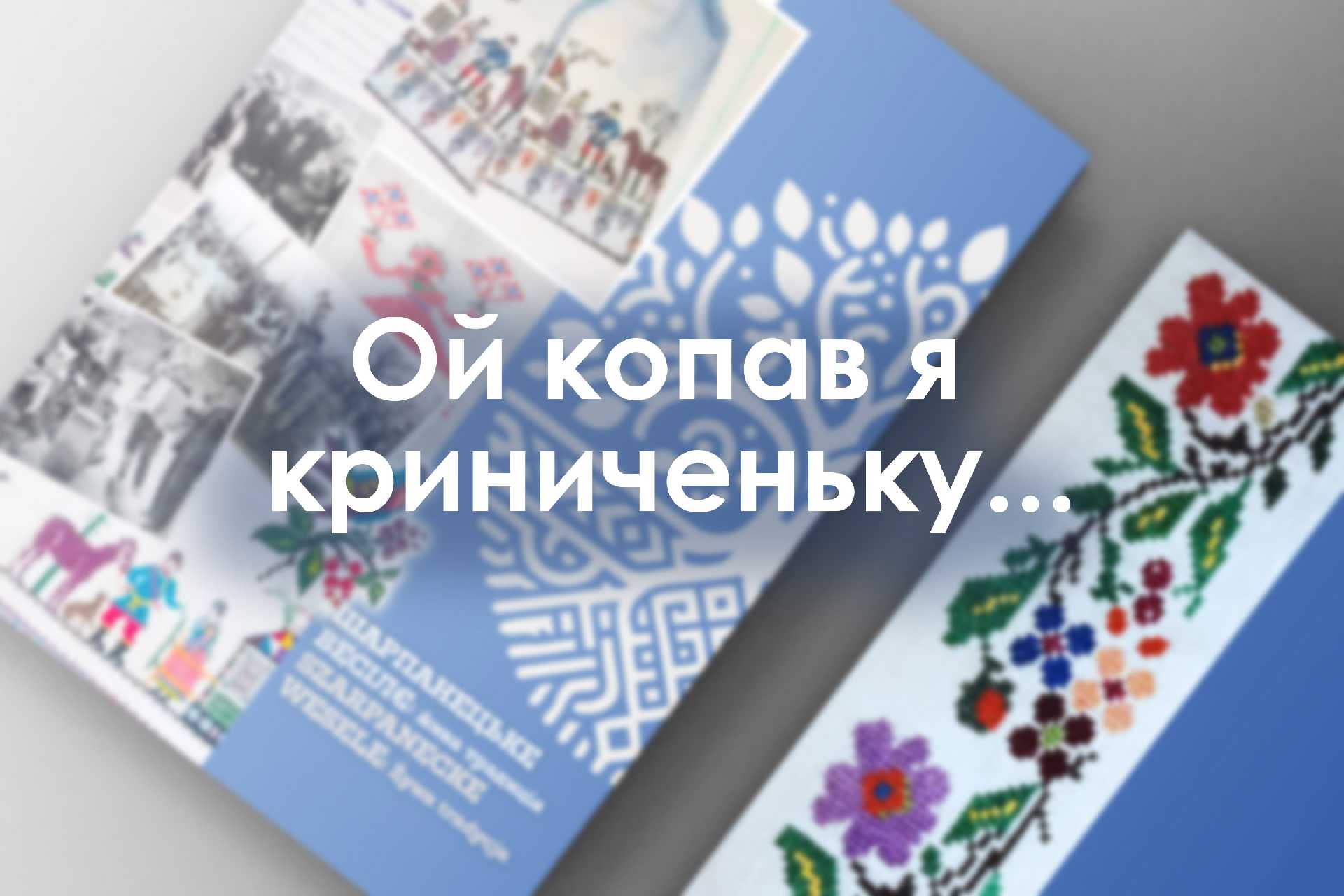 Ой копав я криниченьку