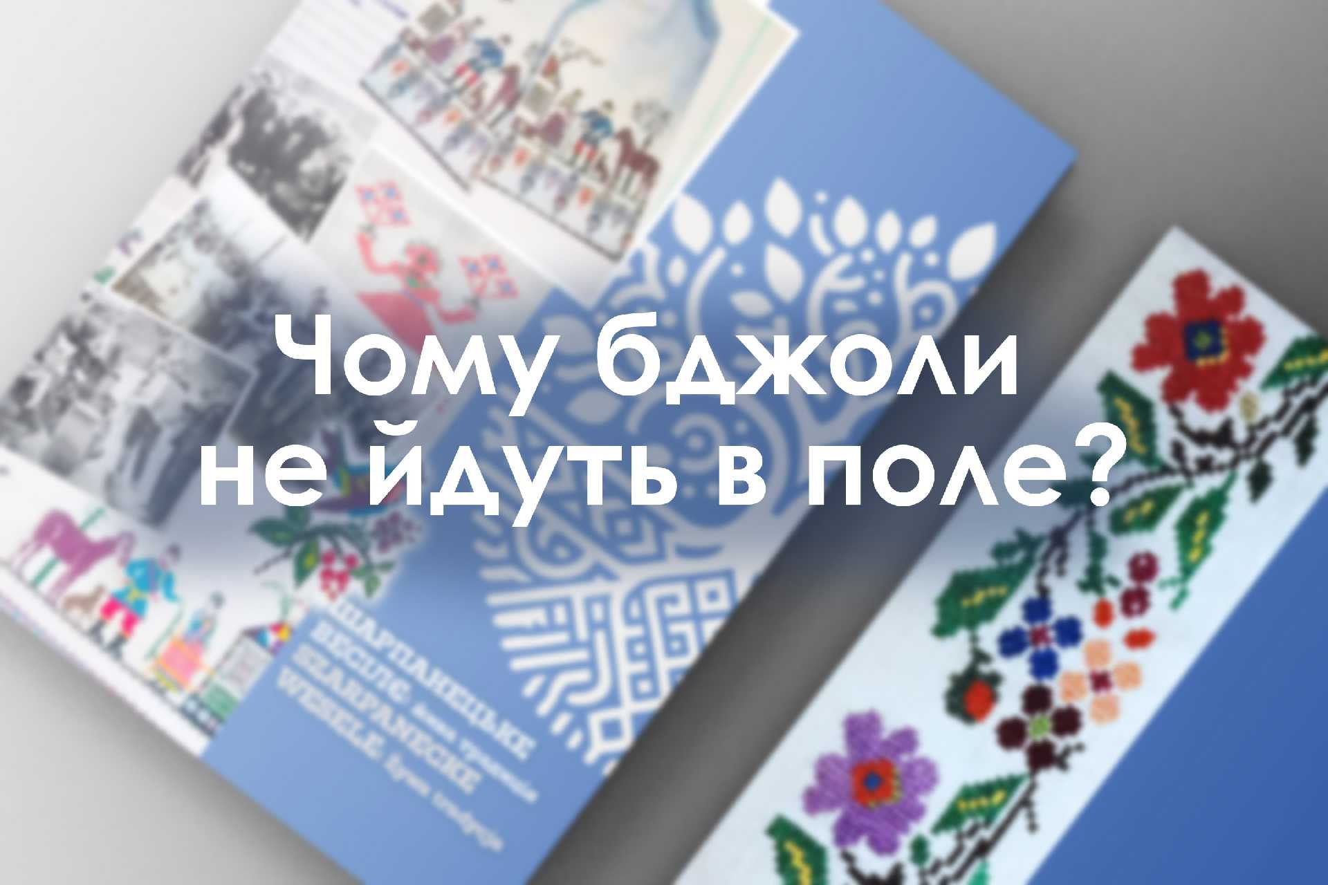 Чому бджоли не йдуть в поле?