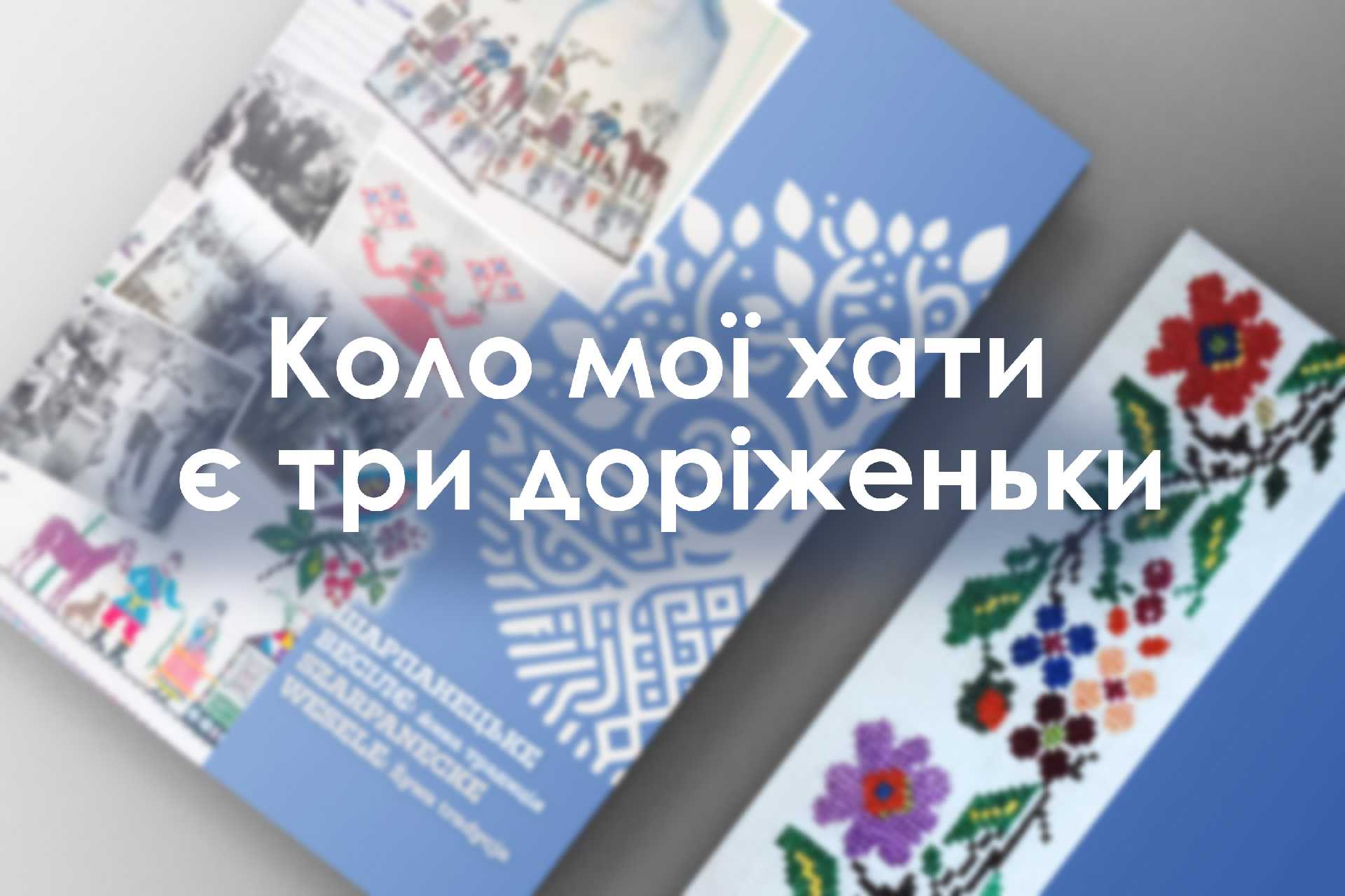 Коло мої хати є три доріженьки